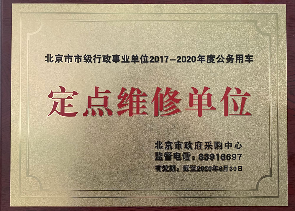 北京市市级行政事业单位2017-2020年度公务用车 <br/>定点维修单位